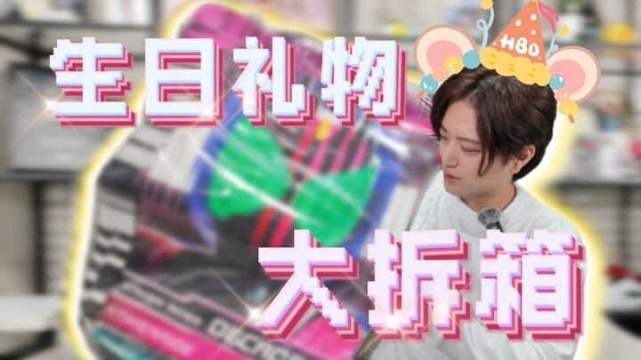 【井上正大】中国来的生日礼物，里面竟然有...