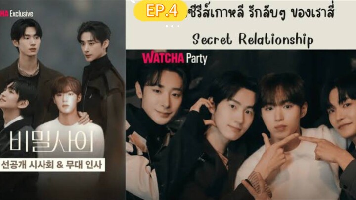รักลับๆ ของเราสี่ EP.7