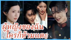 (ซับไทย) (ชื่อไทย) ปานดาว ลูกผบ. | ผู้หญิงของฉัน ใครก็ห้ามแตะ | สาวบ้านนอกป่วนใจนายพล | #ซีรี่ส์