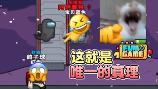 这就是唯一的真理！太空狼人杀搞笑名场面#9【Fun Game】
