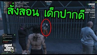 GTA V - เด็กปากดี vs แอดมิน ด่าถึงพ่อแม่!! งานนี้ต้องสั่งสอน