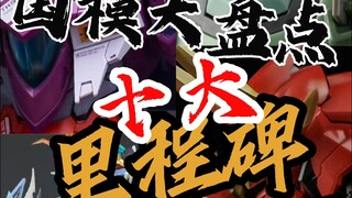 【国模大盘点-十大里程碑】