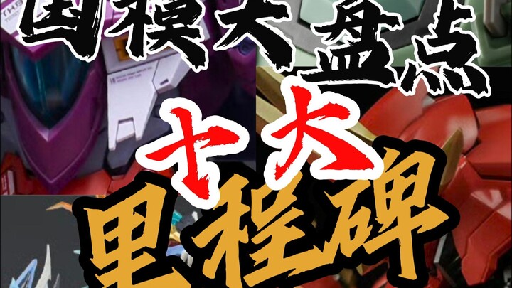 【国模大盘点-十大里程碑】