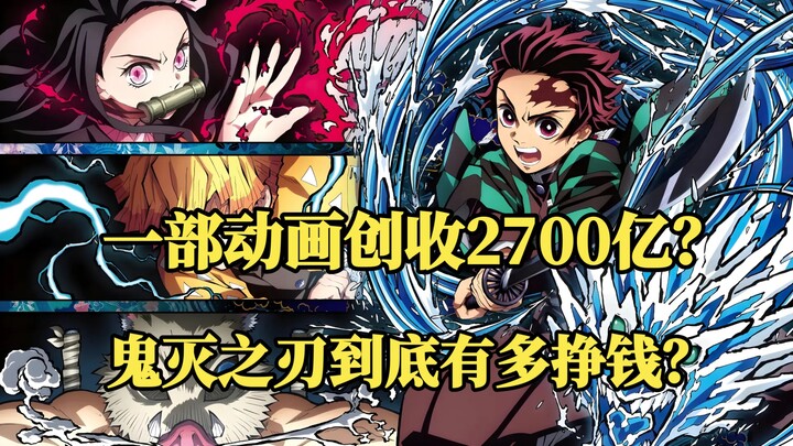 一部动画创收2700亿？鬼灭之刃到底有多挣钱？