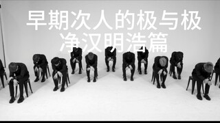 早期次人的极与极