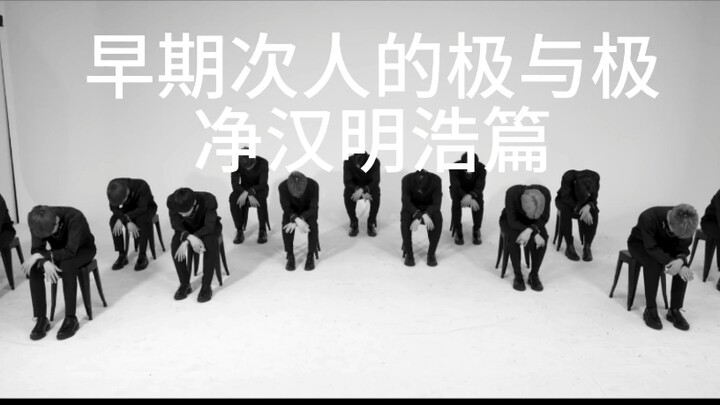 早期次人的极与极