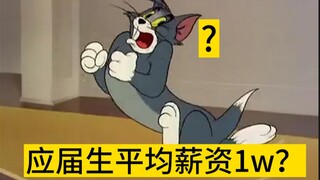 刚毕业大学生平均薪资一万？
