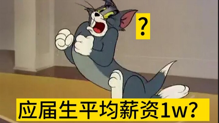 เงินเดือนเฉลี่ยของนักศึกษาจบใหม่คือ 10,000?