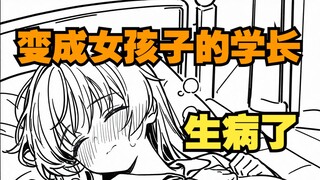 变成女孩子的学长，因为太逞强而生病，这样的她对我却……09