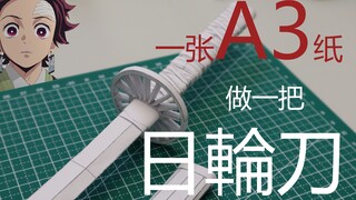 【鬼灭之刃】一张A3纸做一把日輪刀？| 一张A3能做什么vol.1