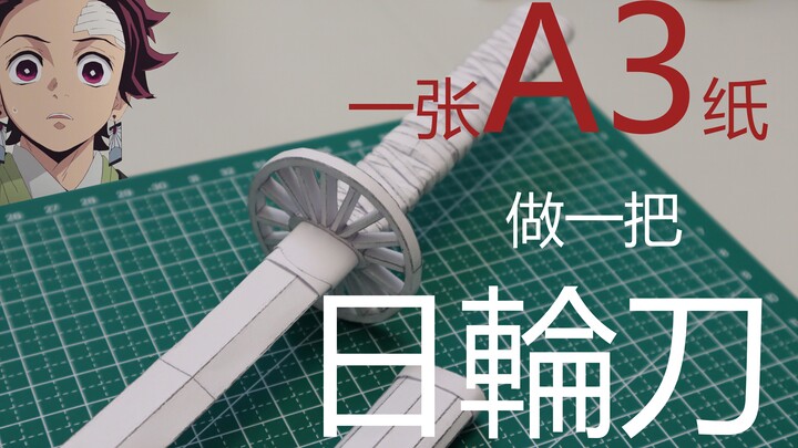 【鬼灭之刃】一张A3纸做一把日輪刀？| 一张A3能做什么vol.1