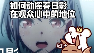 【鼠GO】春日影的地位无可动摇？那就这样做吧！