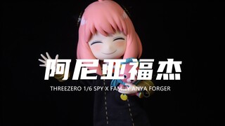 【THREEZERO】 690元的间谍过家家1/6比例阿尼亚·福杰！太可爱了！开盒分享！