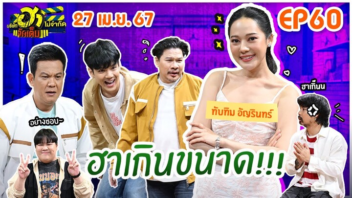 บริษัทฮาไม่จำกัดจัดเต็ม | ทับทิม อัญรินทร์ | EP.60 | 27 เม.ย. 67 [FULL]