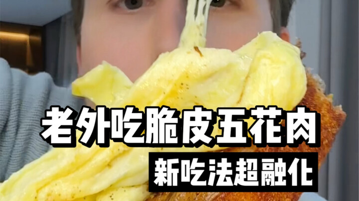 ชาวฝรั่งเศสกินหมูสามชั้นกรอบอีกแล้ว! ชีสยืดๆ + หมูสามชั้นกรอบ + พริกป่น… การกินแบบใหม่จะเป็นยังไงนะ?