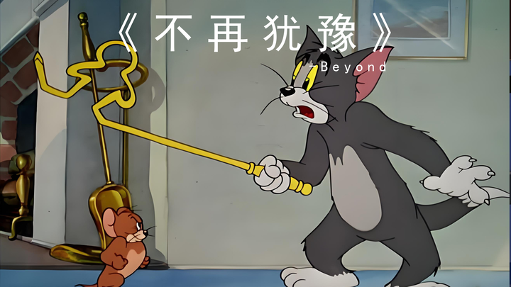 《不再犹豫》-Beyond