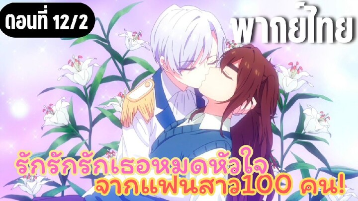 รักรักรักรักเธอหมดหัวใจจากแฟนสาว100คน [พากย์ไทย] เจ้าชายมาเยือนแล้ว