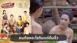 คนท้องอะไรกินแต่ต้มจิ๋ว | ตอกย้ำความสนุก รอยรักรอยบาป EP.5