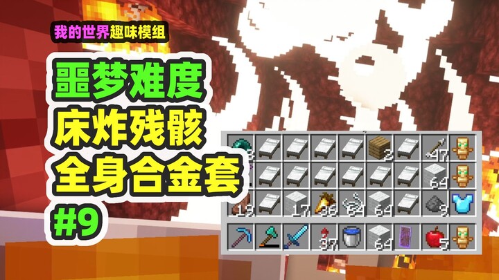 ماينكرافت: صعوبة الكابوس 9 – صناعة سرير يفجر بقايا العصور القديمة ومواجهة زومبي التلاشي البري!