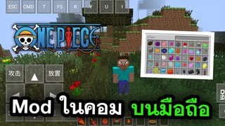 วิธีเล่น!! Mod มายคราฟ OnePiece แบบคอม!! ในมือถือ | Minecraft