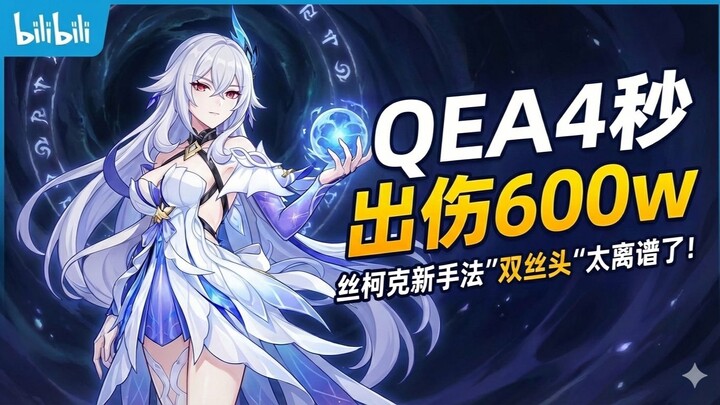 QEA deals 6 million damage in 4 seconds! Silk’s new “Double Silk Head” technique is insane!