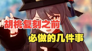 【原神】胡桃复刻在即，到来之前必做的几件事