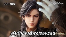 สํานักถังเลิศภพจบแดน EP.104 ซับไทย