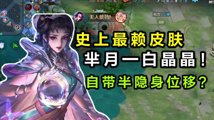 芈月“白晶晶”新皮肤！技能半透明隐身，这也太赖皮了