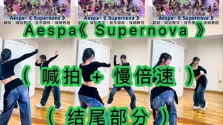 【Aespa】《Supernova》最后一段舞蹈教程来啦！(数拍子+慢倍速)舞蹈教程
