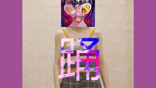 【唱跳】真的有人敢唱跳《踊》吗？？这也太踊了叭