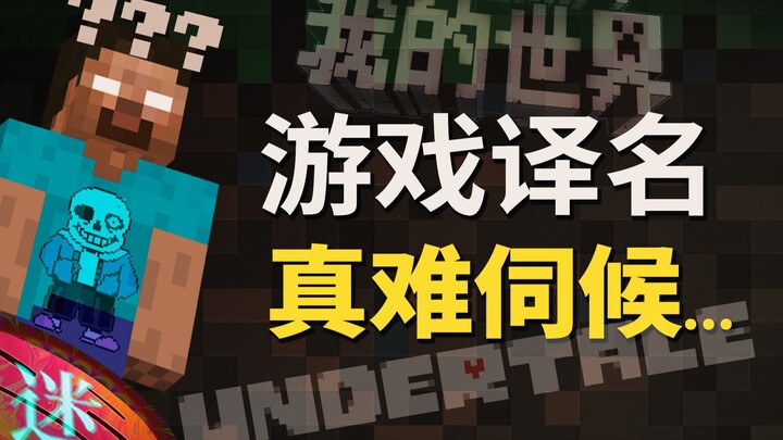 “Đã Từng Có Một Huyền Thoại” “Minecraft” bị dịch sai chăng? Tên game rắc rối đến nhường nào…