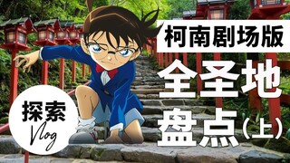 "Thám Tử Lừng Danh Conan" tiết lộ bí mật về thánh địa có thật trong phiên bản điện ảnh đầy đủ (Phần 