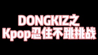 【DONGKIZ】宰灿：不是我不想动，只是我胜负欲强而已，不接受反驳！！！