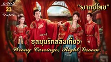 ᎬᏢ.21 𝓦𝓻𝓸𝓷𝓰 𝓒𝓪𝓻𝓻𝓲𝓪𝓰𝓮, 𝓡𝓲𝓰𝓱𝓽 𝓖𝓻𝓸𝓸𝓶 "พากย์ไทย"