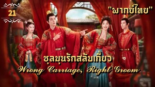 ᎬᏢ.21 𝓦𝓻𝓸𝓷𝓰 𝓒𝓪𝓻𝓻𝓲𝓪𝓰𝓮, 𝓡𝓲𝓰𝓱𝓽 𝓖𝓻𝓸𝓸𝓶 "พากย์ไทย"