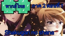 Shakugan no Shana ภาค2 ตอนที่ 1 พากย์ไทย