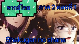 Shakugan no Shana ภาค2 ตอนที่ 1 พากย์ไทย