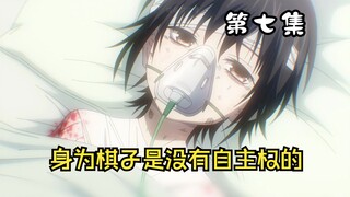 身为棋子是没有自主权的