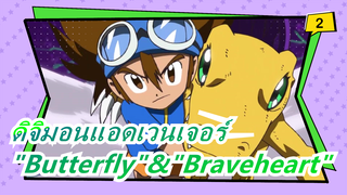 ดิจิมอนแอดเวนเจอร์| ครบรอบ 20 ปี! "Butterfly" X "Braveheart" (โคเวอร์วงดนตรี)_2