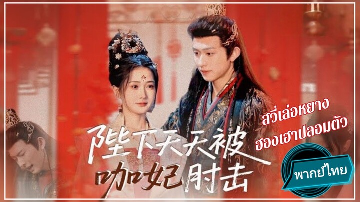 สวี่เลอหยาง ฮองเฮาปลอมตัว พากย์ไทย