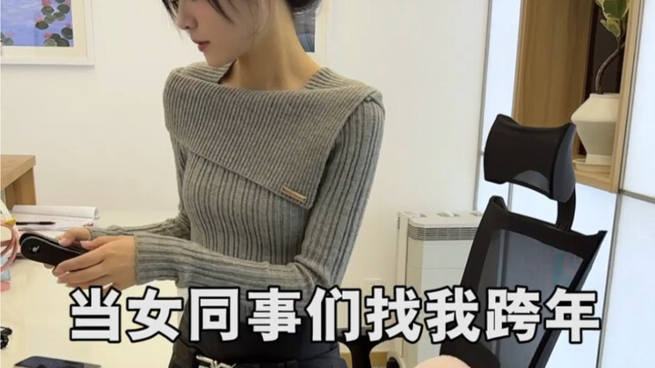 เมื่อเพื่อนร่วมงานสาวๆ ชวนฉันไปเคาต์ดาวน์ด้วยกัน