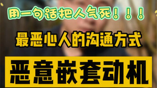 How to make someone angry to death with just one sentence? Malicious nested motives!!!