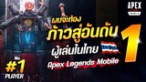 Apex Legends Mobile : ผมจะก้าวสู่อันดับ 1 ของประเทศ