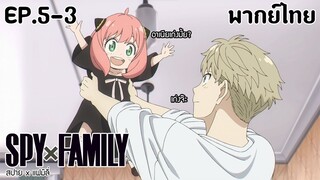SPY×FAMILY l EP.5-3 l พากย์ไทย