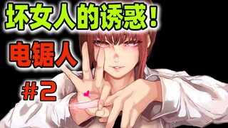 见识下 坏女人的诱惑！舔狗的决心 ！jump邪道热血漫画【电锯人】#02