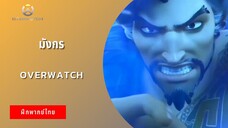 มังกร | Overwatch (ฝึกพากย์ไทย)