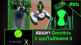 สอนหา Omnitrix ทั้ง 3 แบบ ในอัพเดท4.5 | Roblox | Omini X