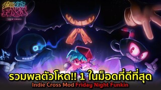 รวมพลตัวโหด!! 1 ในม็อดที่ดีที่สุดใน FNF Indie Cross Mod Friday Night Funkin