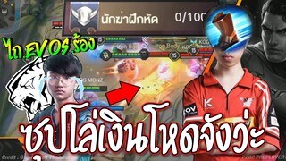 ซุปเปอร์แมuโล่เงิน!! ไถEVOSร้อง😱 ปรับใหม่โกงโดนแบuแน่100%