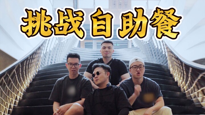 挑战和吃不饱仨战士吃自助餐！猜猜我能吃到第几轮？